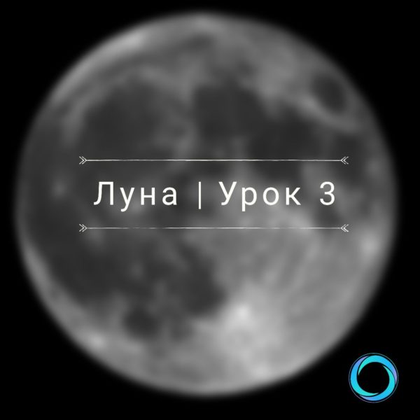 Луна Урок 3