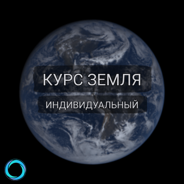 КУРС ЗЕМЛЯ